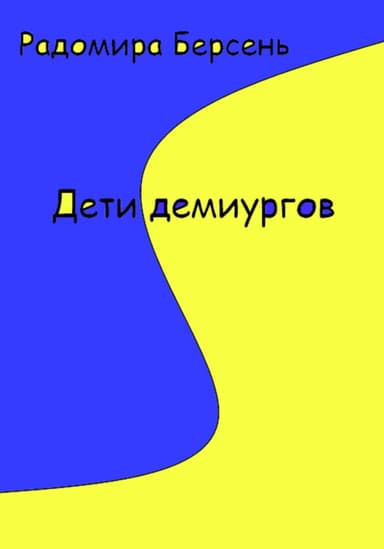 Дети демиургов