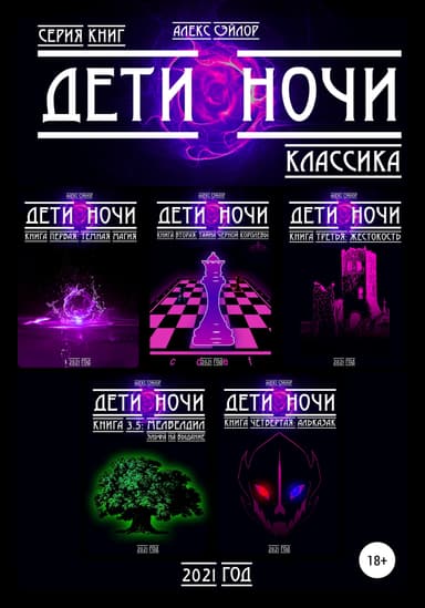 Дети ночи. Классика