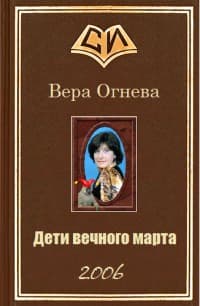 Дети вечного марта. Книга 2 (СИ)