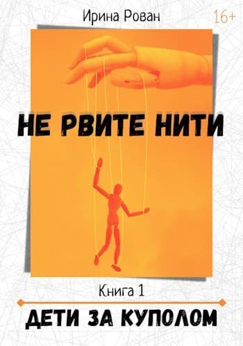 Дети за куполом (СИ)