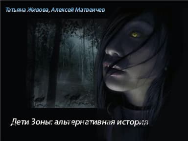 Дети Зоны: альтернативная история (СИ)