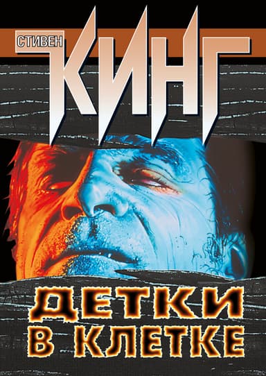 Детки в клетке (сборник)