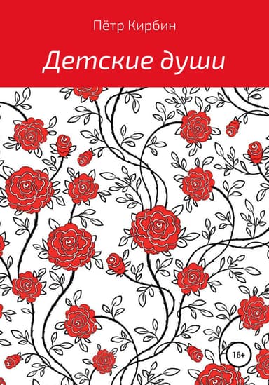 Детские души