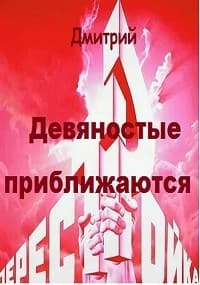 Девяностые приближаются (СИ)
