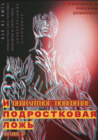 Девиантное поведение и подростковая ложь