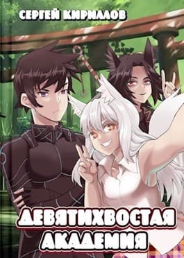 Девятихвостая академия (СИ)