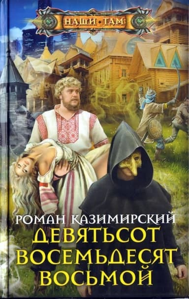 Девятьсот восемьдесят восьмой (СИ)