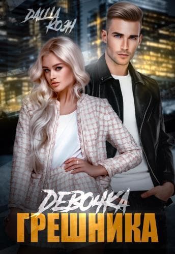 Девочка Грешника (СИ)