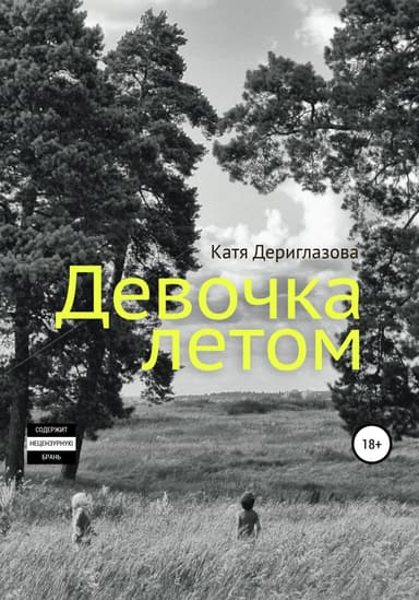 Девочка летом