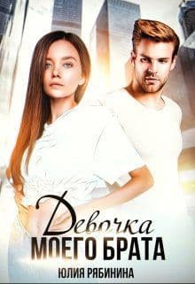 Девочка моего брата (СИ)