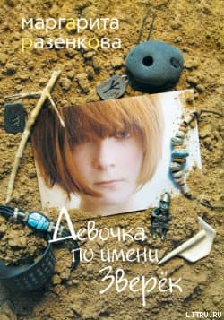 Девочка по имени Зверёк
