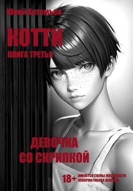 Девочка со скрипкой (СИ)