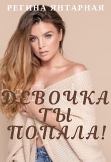 Девочка, ты попала! (СИ)