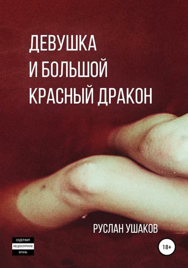 Девушка и Большои Красныи Дракон