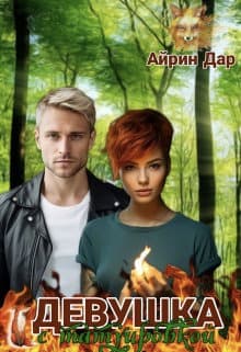 Девушка с татуировкой лисы (СИ)