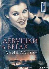 Девушки в бегаъ