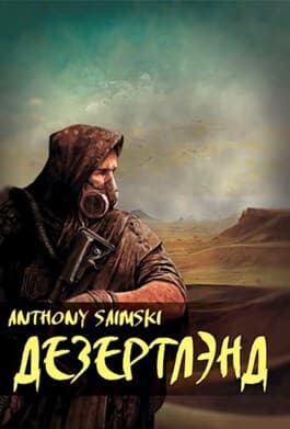 Дезертлэнд (СИ)