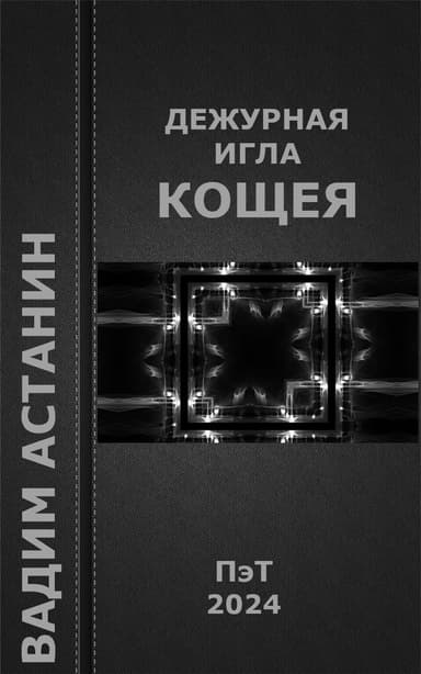 Дежурная игла Кощея