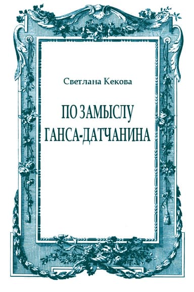 По замыслу Ганса-датчанина