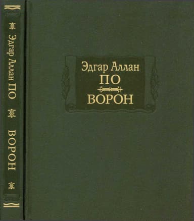 Ворон