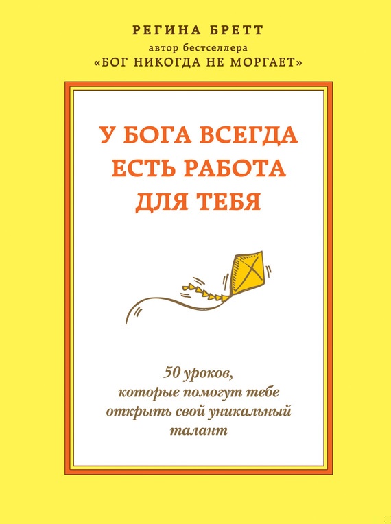 У Бога всегда есть работа для тебя