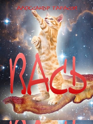 Вась