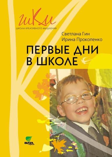 Первые дни в школе. Методические рекомендации по адаптации детей к школе. Пособие для учителя. 1 класс