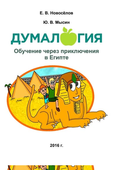 Думалогия. Обучение через приключения в Египте