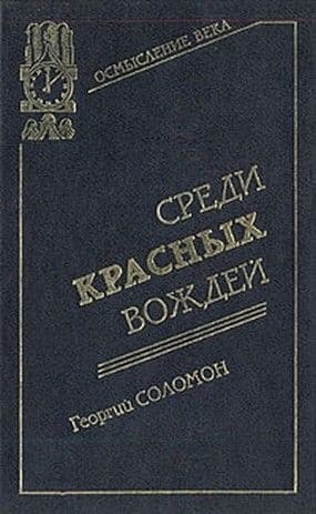 Среди красных вождей. Том 1.