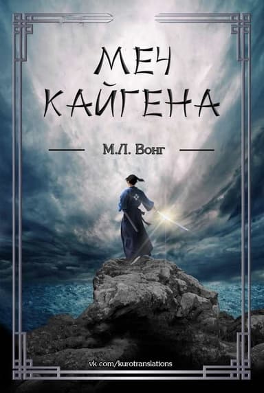 Меч Кайгена (ЛП)