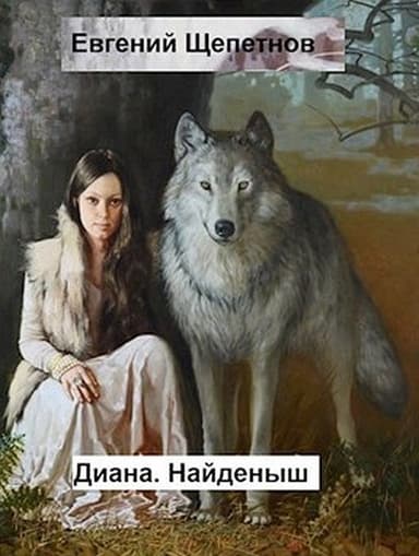Диана. Найденыш (СИ)