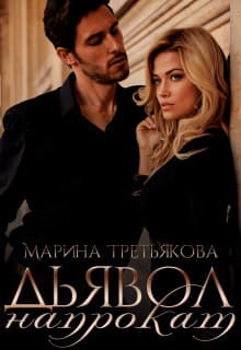 Дьявол напрокат (СИ)