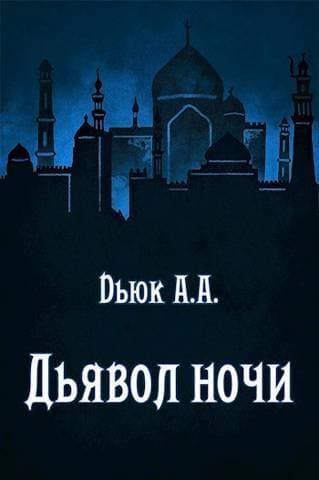 Дьявол ночи (СИ)