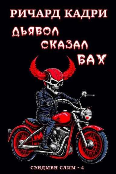 Дьявол сказал "бах" (ЛП)