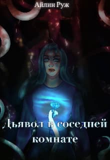 Дьявол в соседней комнате (СИ)