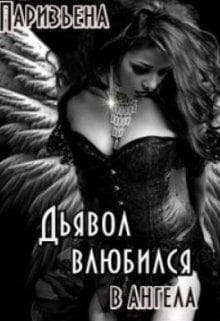 Дьявол влюбился в Ангела (СИ)