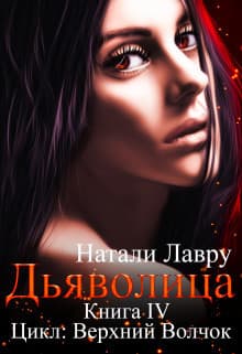 Дьяволица (СИ)