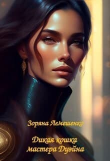 Дикая кошка мастера Дуэйна (СИ)