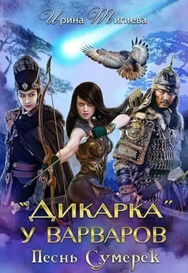 Дикарка у варваров. Песнь Сумерек (СИ)