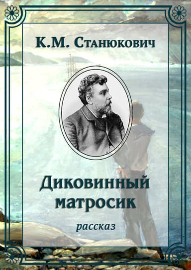 Диковинный матросик