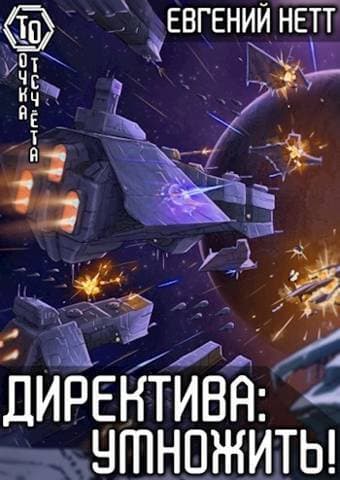 Директива: Умножить! (СИ)