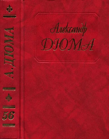 Дюма. Том 56. Ашборнский пастор