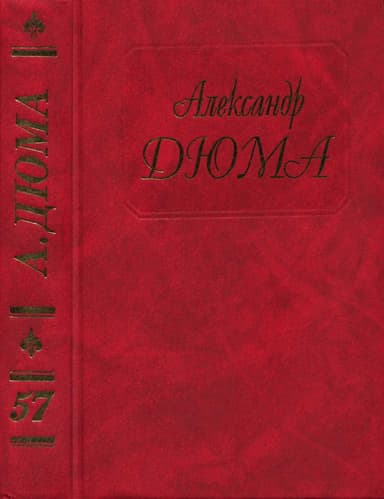 Дюма. Том 57. Княгиня Монако