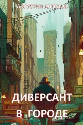 Диверсант в городе (СИ)