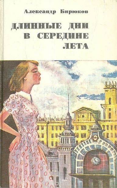 Длинные дни в середине лета
