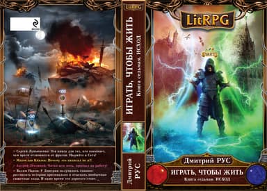 Дмитрий Рус. "Играть, чтобы жить" Книга 7, Исход
