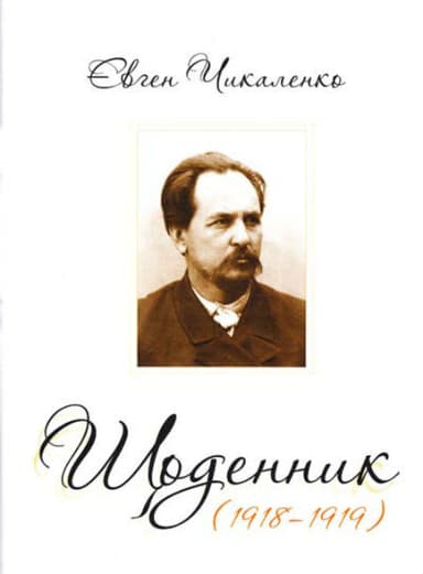Дневник (1918-1919)