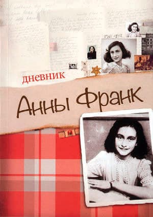 Дневник Анны Франк
