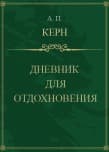 Дневник для отдохновения