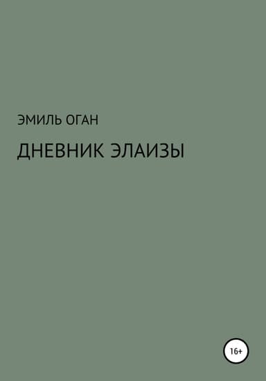 Дневник Элаизы